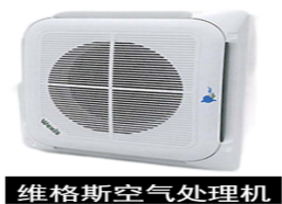 维格斯NCCO空气处理机