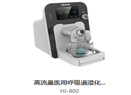 普门  高流量医用呼吸道湿化器