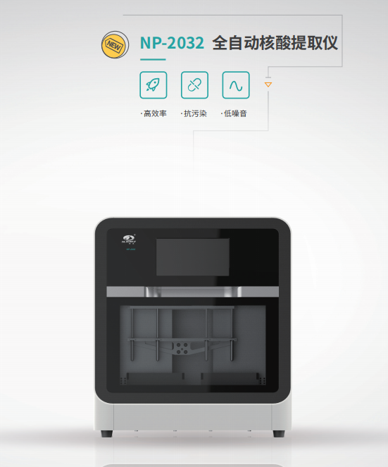 宁波新芝 全自动核酸提取仪NP-2032