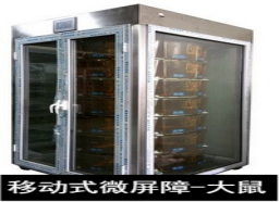 苏州猴皇 移动式微屏障—大鼠