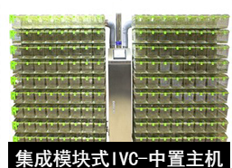 苏州猴皇  集成模块式IVC（中置主机）