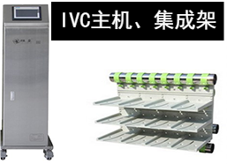 苏州猴皇  IVC主机、集成架