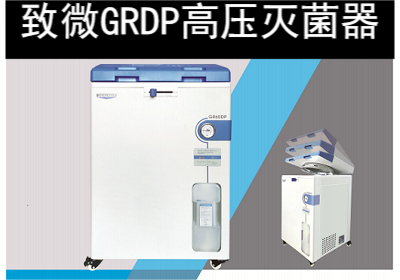 致微GRDP高压灭菌器